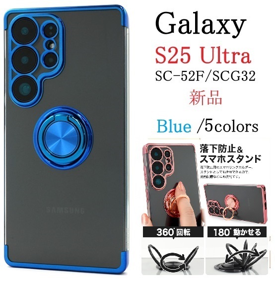 新品「ブルー」Galaxy S25 Ultra SC-52F/SCG32用スマホリング付メタルカラーバンパーソフトクリアケース S25Ultra SC52F sc52f scg32 DUM