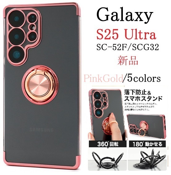 新品「ピンクゴールド」Galaxy S25 Ultra SC-52F/SCG32用スマホリング付メタルカラーバンパーソフトクリアケース S25Ultra SC52F scg32 DUM