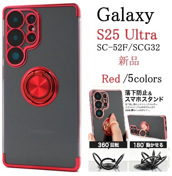 新品「レッド」Galaxy S25 Ultra SC-52F/SCG32用スマホリング付メタルカラーバンパーソフトクリアケース S25Ultra SC52F scg32 DUM