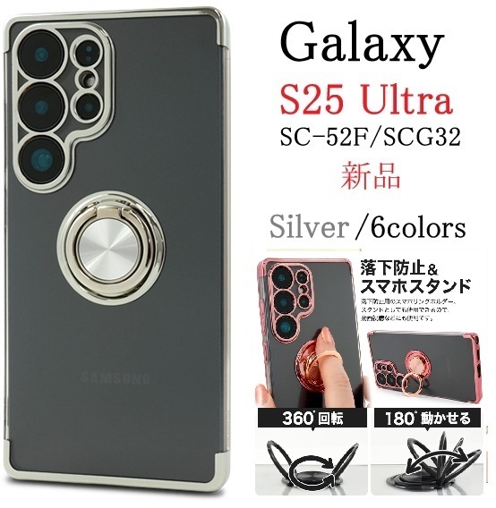 新品「シルバー」Galaxy S25 Ultra SC-52F/SCG32用スマホリング付メタルカラーバンパーソフトクリアケース S25Ultra SC52F scg32 DUM