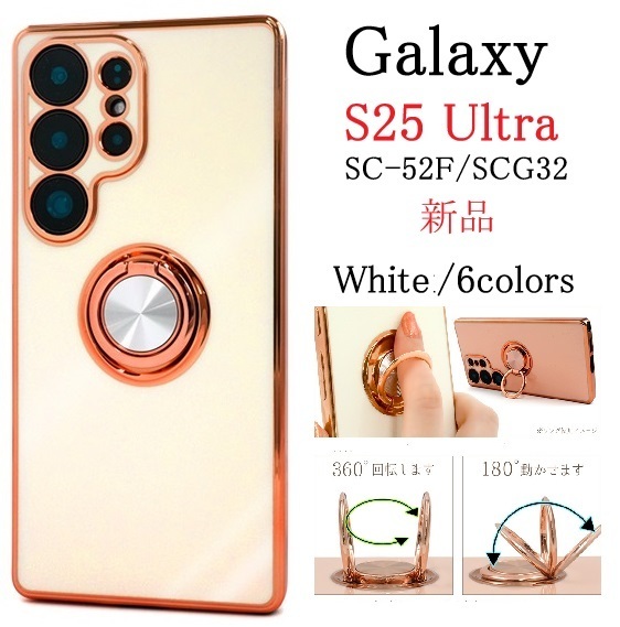 新品「ホワイト」Galaxy S25 Ultra SC-52F/SCG32用スマホリング付メタリックバンパーソフトカラーケース ・SC52F sc52f scg32 SUMSONG DUM