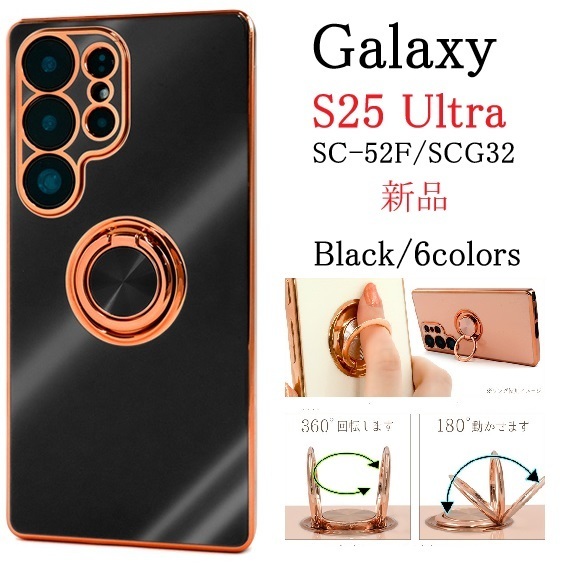 新品「ブラック」Galaxy S25 Ultra SC-52F/SCG32用スマホリング付メタリックバンパーソフトカラーケース ・SC52F sc52f scg32 SUMSONG DUM