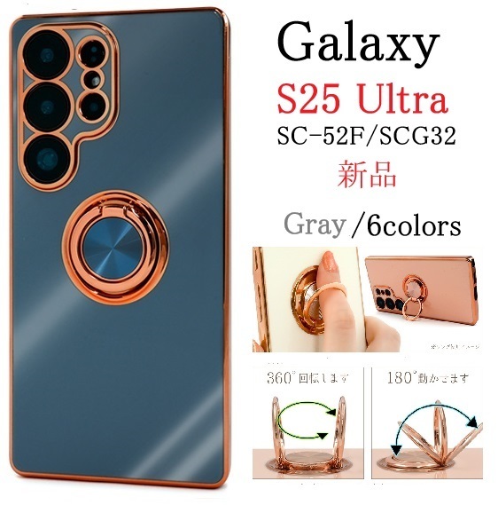 新品「グレー」Galaxy S25 Ultra SC-52F/SCG32用スマホリング付メタリックバンパーソフトカラーケース ・SC52F sc52f scg32 SUMSONG DUM