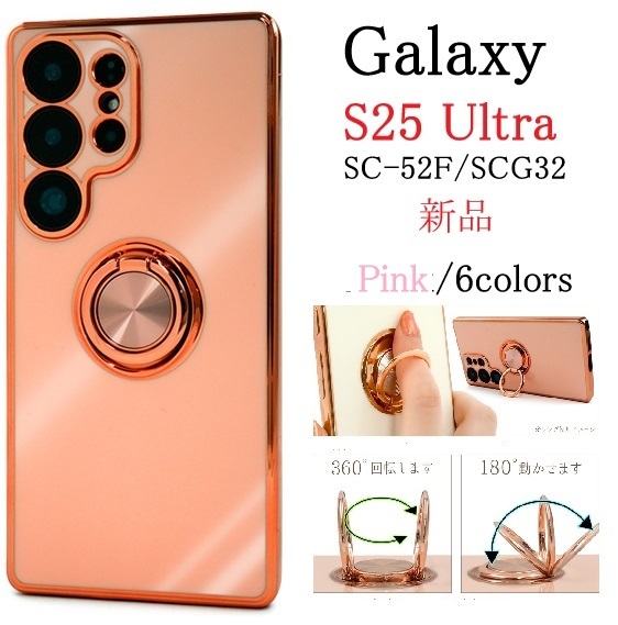 新品「ピンク」Galaxy S25 Ultra SC-52F/SCG32用スマホリング付メタリックバンパーソフトカラーケース ・SC52F sc52f scg32 SUMSONG DUM