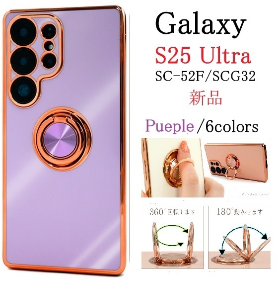 新品「パープル」Galaxy S25 Ultra SC-52F/SCG32用スマホリング付メタリックバンパーソフトカラーケース ・SC52F sc52f scg32 SUMSONG DUM