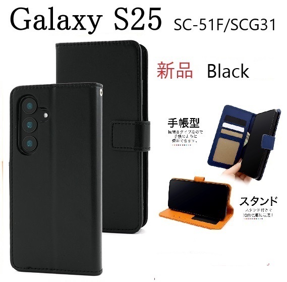 新品「ブラック」Galaxy S25 SC-51F/SCG31用カラーレザー調デザイン手帳型スマホケース ・ galaxy s25 SC51F scg31 DUM
