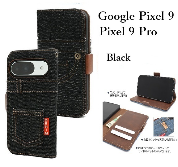 新品「ブラック」Google Pixel 9/Pixel 9 Pro用ジーンズデニム生地手帳型スマホケース・ GooglePixel9Pro Pixel9Pro pixel DUM デニムA