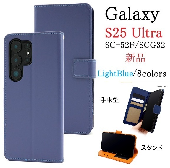 新品「ライトブルー」Galaxy S25 Ultra SC-52F/SCG32用カラーレザー調デザイン手帳型スマホケース・S25Ultra SC52F sc52f scg32 DUM