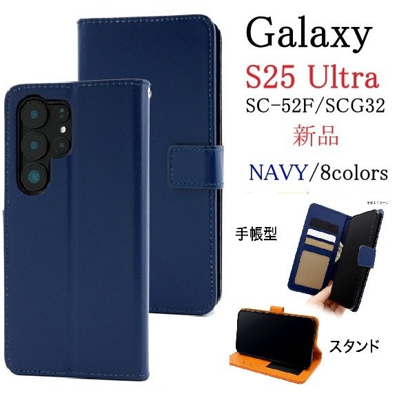 新品「ネイビー(紺)」Galaxy S25 Ultra SC-52F/SCG32用カラーレザー調デザイン手帳型スマホケース・S25Ultra SC52F sc52f scg32 DUM