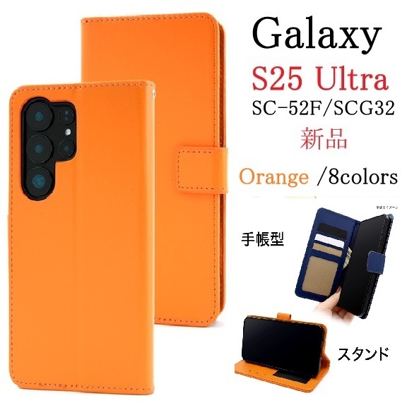 新品「オレンジ」Galaxy S25 Ultra SC-52F/SCG32用カラーレザー調デザイン手帳型スマホケース・S25Ultra SC52F sc52f scg32 DUM