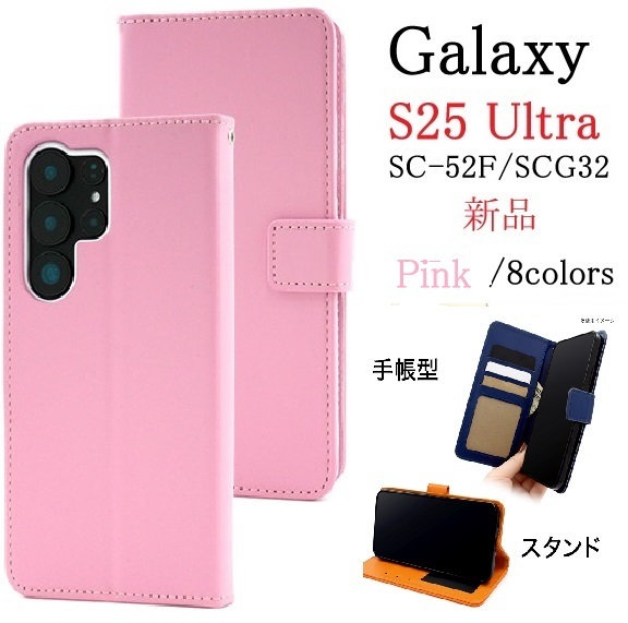 新品「ピンク」Galaxy S25 Ultra SC-52F/SCG32用カラーレザー調デザイン手帳型スマホケース・S25Ultra SC52F sc52f scg32 DUM