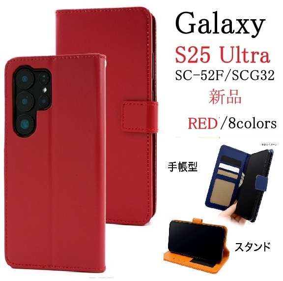 新品「レッド」Galaxy S25 Ultra SC-52F/SCG32用カラーレザー調デザイン手帳型スマホケース・S25Ultra SC52F sc52f scg32 DUM