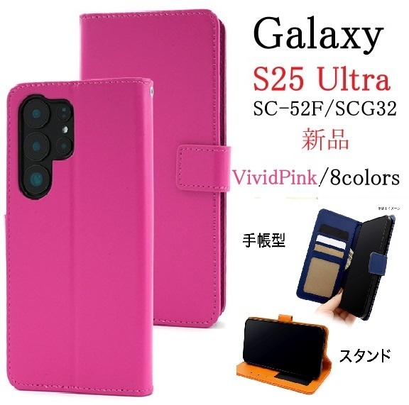新品「ビビットピンク」Galaxy S25 Ultra SC-52F/SCG32用カラーレザー調デザイン手帳型スマホケース・S25Ultra SC52F sc52f scg32 DUM