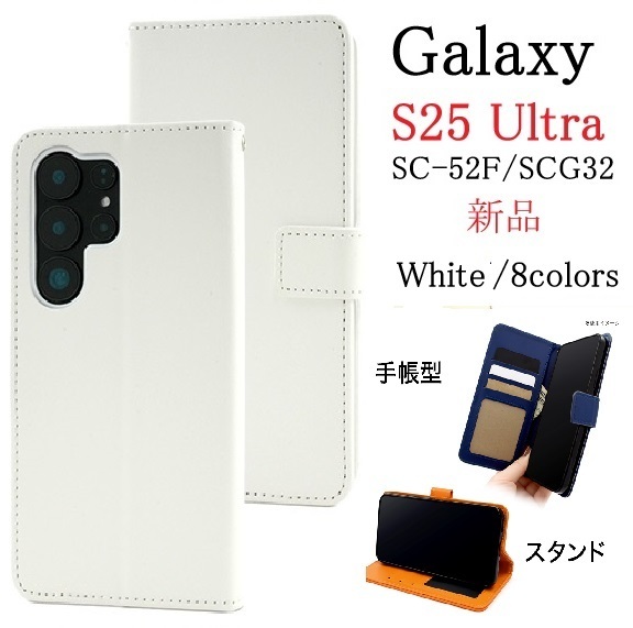 新品「ホワイト」Galaxy S25 Ultra SC-52F/SCG32用カラーレザー調デザイン手帳型スマホケース・S25Ultra SC52F sc52f scg32 DUM