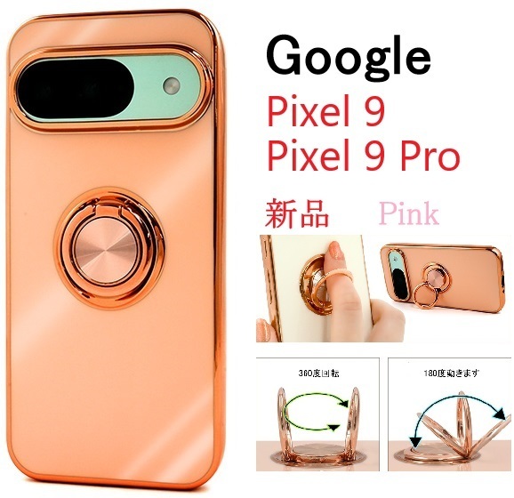 新品「ピンク」Google Pixel 9/Pixel 9 Pro用スマホリング付メタリックバンパーソフトカラースマホケース GooglePixel9Pro Pixel9Pro DUM