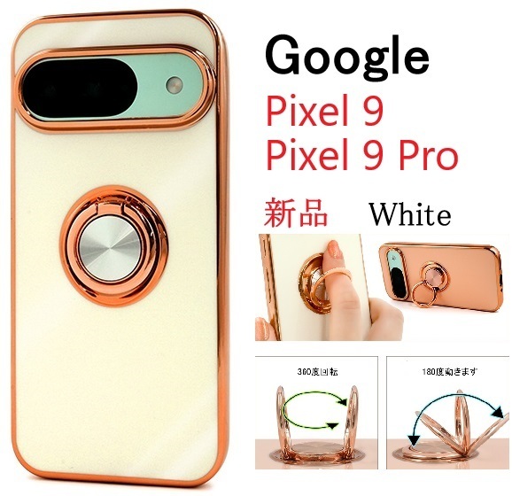 新品「ホワイト」Google Pixel 9/Pixel 9 Pro用スマホリング付メタリックバンパーソフトカラースマホケース GooglePixel9Pro Pixel9Pro DUM