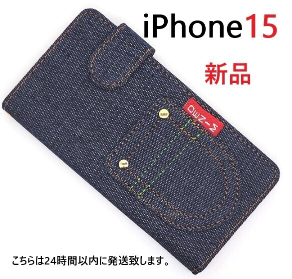 即日発送新品■iPhone15 iPhone 15用デニム生地デザイン手帳型スマホケースB・apple iphone15 アイフォン docomo au SoftBank DUM デニムB