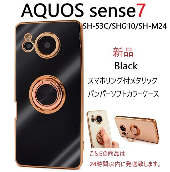 即納新品「ブラック」AQUOS sense7 SH-53C/SHG10/SH-M24用スマホリング付メタリックバンパーソフトカラーケース・SH53C sh53c shg10 DUM