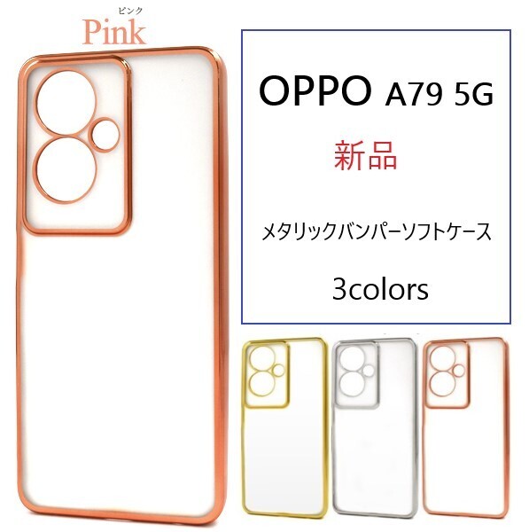 新品「ピンク」■OPPO A79 5G用メタリックバンパーソフトクリアケース・oppo オッポ a79 5g DUM