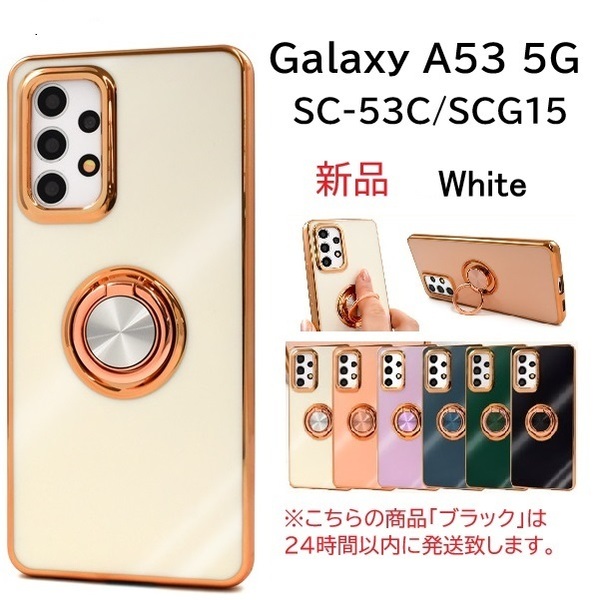 新品「ホワイト」Galaxy A53 5G SC-53C/SCG15/UQ mobile用スマホリング付メタリックバンパーソフトカラーケース SC-53C sc53c SAMSUNG DUM