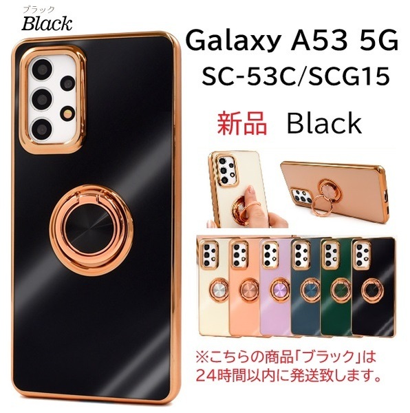 新品「ブラック」Galaxy A53 5G SC-53C/SCG15/UQ mobile用スマホリング付メタリックバンパーソフトカラーケース SC-53C sc53c SAMSUNG DUM