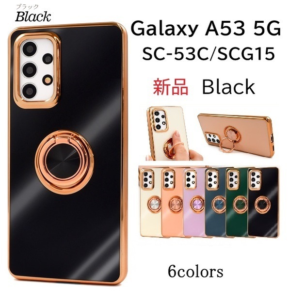 新品「ブラック」Galaxy A53 5G SC-53C/SCG15/UQ mobile用スマホリング付メタリックバンパーソフトカラーケース SC-53C sc53c SAMSUNG DUM