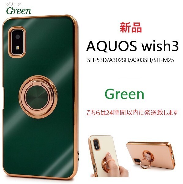即納新品「グリーン」AQUOS wish3 SH-53D/A302SH/A303SH/SH-M25用スマホリング付メタリックバンパーソフトカラーケース・ SH53D sh53d DUM