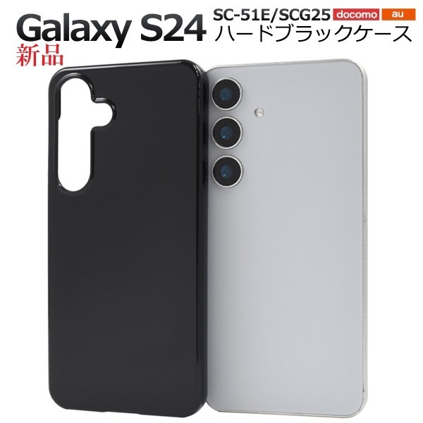 即納新品「ブラック」Galaxy S24 SC-51E/SCG25用シンプルなハードスマホケース・galaxy s24 SC51E sc-51e scg25 docomo au SoftBank DUM