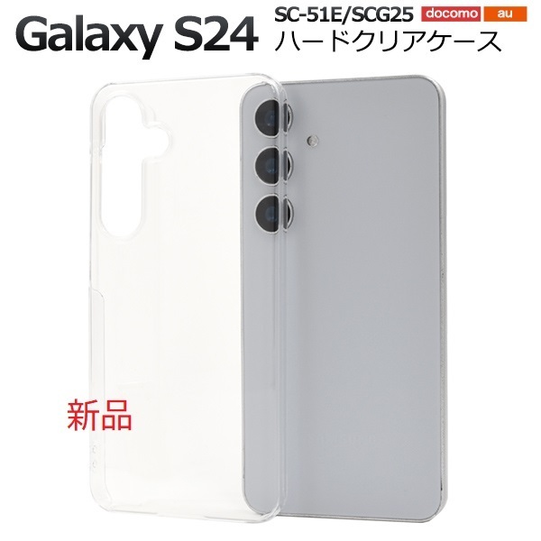 即納新品「クリア」Galaxy S24 SC-51E/SCG25用シンプルなハードスマホケース・galaxy s24 SC51E sc-51e scg25 docomo au SoftBank DUM