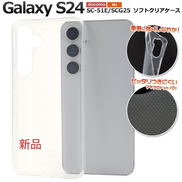 即納新品「クリア」Galaxy S24 SC-51E/SCG25用マイクロドット加工ソフトケース・galaxy s24 SC51E sc-51e scg25 docomo au SoftBank DUM
