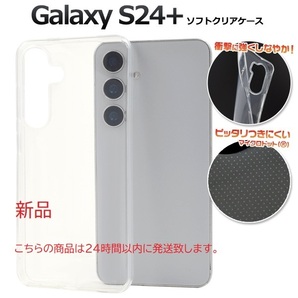 即納新品「クリア」Galaxy S24+/S24 +/S24 Plus用マイクロドット加工ソフトケース・s24 plus docomo au SoftBank DUM