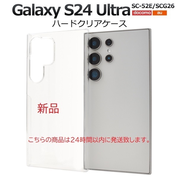 即納新品「クリア」Galaxy S24 Ultra SC-52E/SCG26用シンプルなハードカバースマホケース・galaxy s24 ultra SC52E sc-52e sc52e scg26 DUM