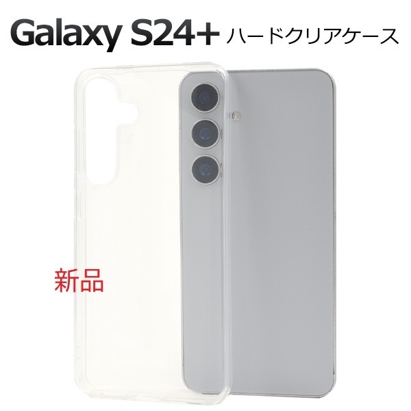 即納新品「クリア」Galaxy S24+ (Plus)用シンプルなハードカバースマホケース・galaxy s24+ Plus plus s24 + docomo au SoftBank DUM