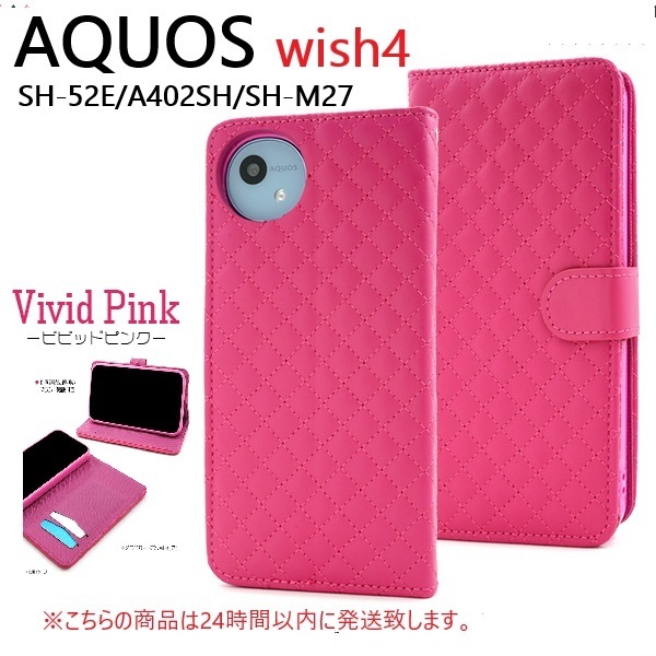 即日発送新品「ビビットピンク」■AQUOS wish4 SH-52E/A402SH/SH-M27用キルティングレザー調デザイン手帳型スマホケース・SH52E wish 4 DUM