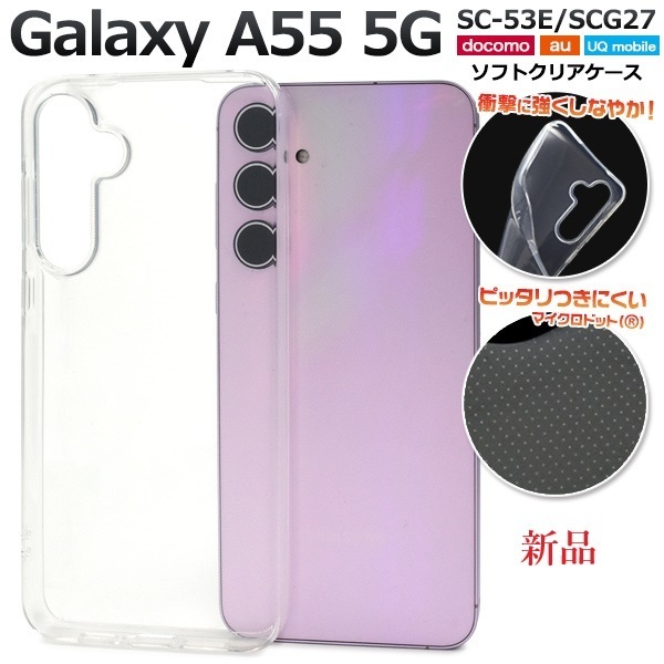 新品■Galaxy A55 5G SC-53E/SCG27用マイクロドット加工クリアソフトスマホケース・ SC53E sc-53e scg27 docomo au SoftBank DUM