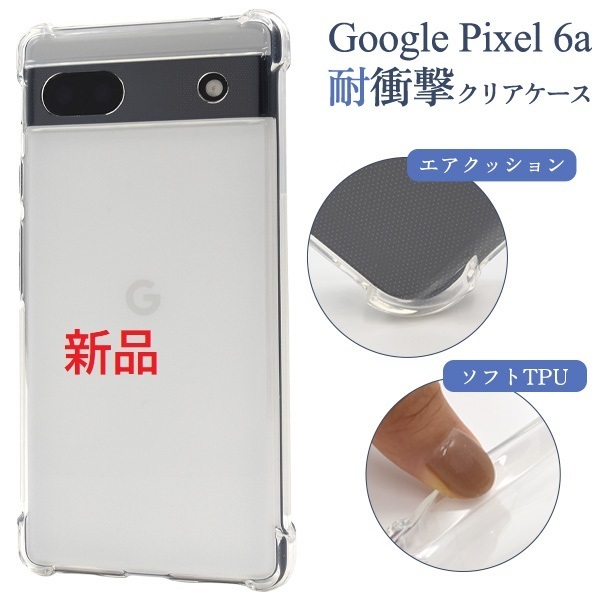 新品■Google Pixel 6a用耐衝撃ソフトクリアスマホケース・google pixel Pixel6a pixel docomo au SoftBank DUM