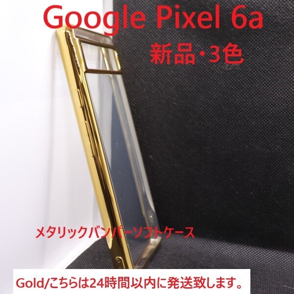 即納新品「ゴールド」■Google Pixel 6a用メタリックバンパーソフトクリアケース・google pixel Pixel6a pixel docomo au SoftBank DUM