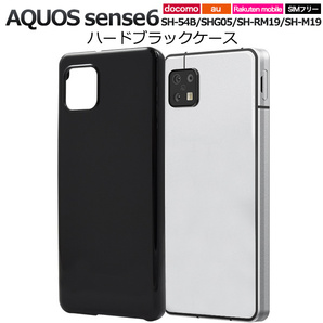 新品「ブラック」■AQUOS sense6 SH-54B/SHG05/SH-RM19/SH-M19 sense6s SHG07用シンプルなハードスマホケース・ docomo au SoftBank DUM