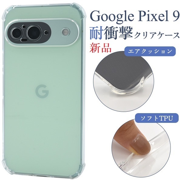 新品■Google Pixel 9 用耐衝撃ソフトクリアスマホケース・GooglePixel9 Pixel9 pixel Pixel9 DUM