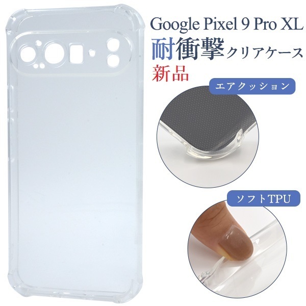 新品■Google Pixel 9 Pro XL用耐衝撃ソフトクリアスマホケース・GooglePixel9Pro XL Pixel9ProXL pixel Pixel9 xl pro DUM