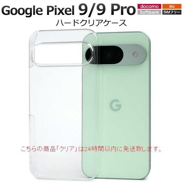 即納新品「クリア」Google Pixel 9/Pixel 9 Pro用シンプルなハードカバースマホケース・ GooglePixel9Pro Pixel9Pro pixel DUM