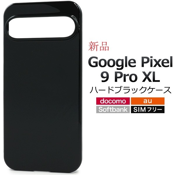 新品「ブラック」Google Pixel 9 Pro XL用シンプルなハードカバースマホケース・ GooglePixel9ProXL Pixel9ProXL 9Pro xl pixel DUM