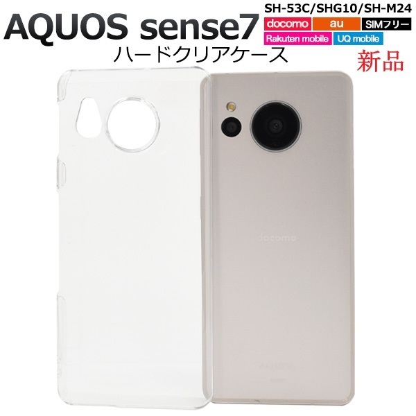 新品「クリア」AQUOS sense7 SH-53C/SHG10/SH-M24用シンプルなハードカバースマホケース・ SH53C sh53c shg10 DUM