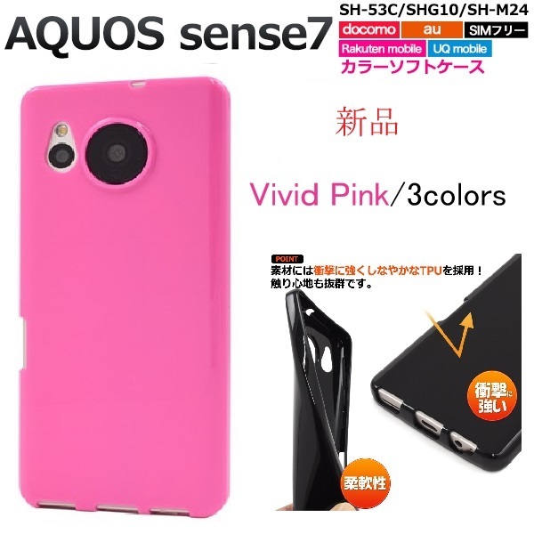 新品「ビビットピンク」AQUOS sense7 SH-53C/SHG10/SH-M24用シンプルなカラーソフトスマホケース・ SH53C sh53c shg10 DUM