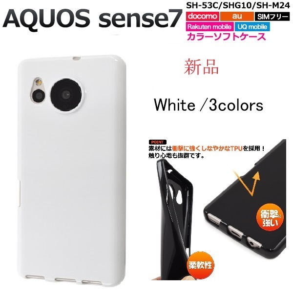 新品「ホワイト」AQUOS sense7 SH-53C/SHG10/SH-M24用シンプルなカラーソフトスマホケース・ SH53C sh53c shg10 DUM