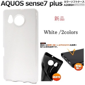 新品「ホワイト」AQUOS sense7 plus A208SH用シンプルなカラーソフトスマホケース・ aquos SENSE Plus sense 7 a208sh アクオス sense DUM