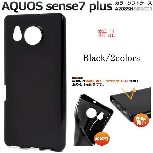 新品「ブラック」AQUOS sense7 plus A208SH用シンプルなカラーソフトスマホケース・ aquos SENSE Plus sense 7 a208sh アクオス sense DUM