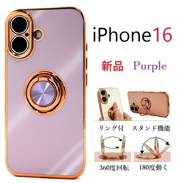 新品「パープル/紫」iPhone16/ iPhone 16 用スマホリング付メタリックバンパーソフトカラーケース iPhone16 Apple DUM