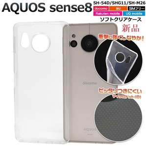 新品■AQUOS sense8 SH-54D/SHG11/SH-M26用マイクロドット加工クリアソフトスマホケース・SH54D shg11 DUM