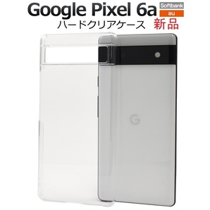 新品■Google Pixel 6a用シンプルなハードカバースマホケース・google pixel Pixel6a pixel DUM